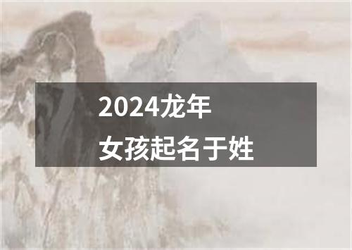 2024龙年女孩起名于姓