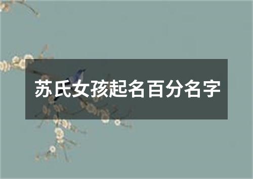 苏氏女孩起名百分名字