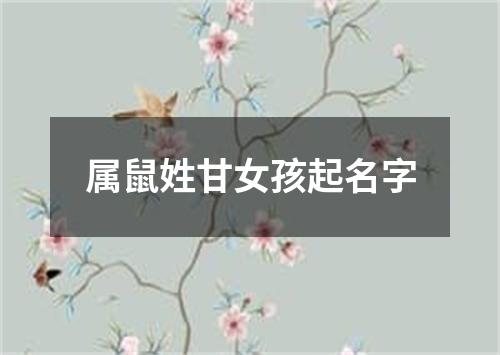 属鼠姓甘女孩起名字