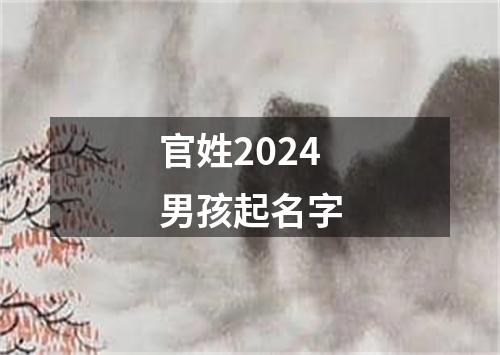 官姓2024男孩起名字