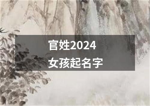 官姓2024女孩起名字