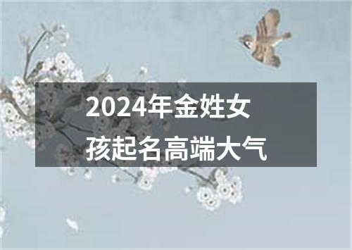 2024年金姓女孩起名高端大气