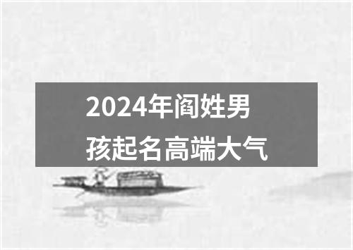 2024年阎姓男孩起名高端大气