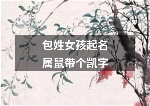 包姓女孩起名属鼠带个凯字