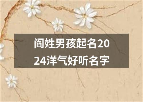 阎姓男孩起名2024洋气好听名字