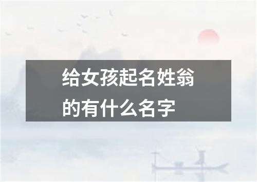 给女孩起名姓翁的有什么名字