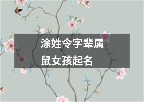 涂姓令字辈属鼠女孩起名