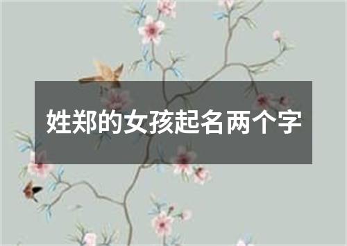 姓郑的女孩起名两个字