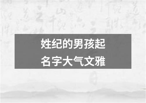 姓纪的男孩起名字大气文雅