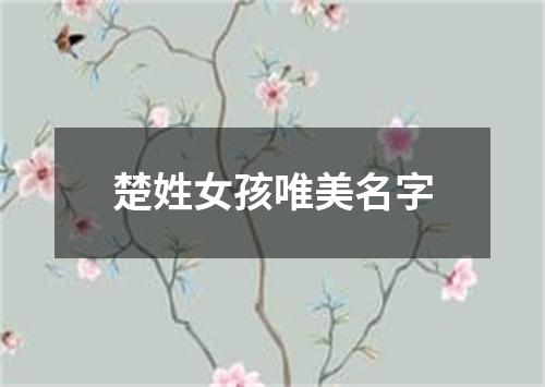 楚姓女孩唯美名字