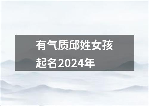 有气质邱姓女孩起名2024年