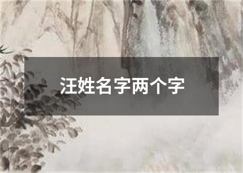 汪姓名字两个字