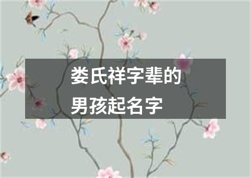 娄氏祥字辈的男孩起名字