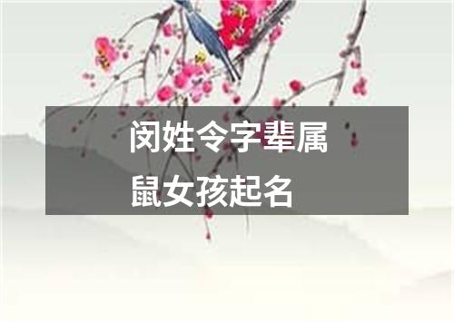 闵姓令字辈属鼠女孩起名