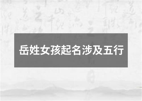 岳姓女孩起名涉及五行