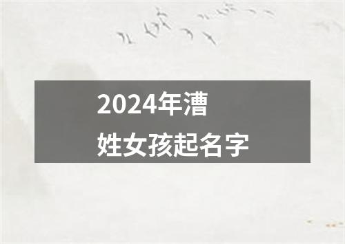 2024年漕姓女孩起名字