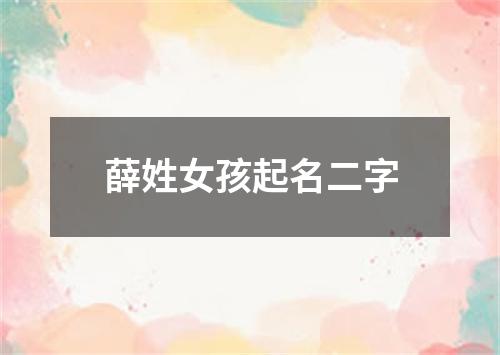 薛姓女孩起名二字