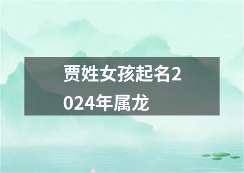 贾姓女孩起名2024年属龙