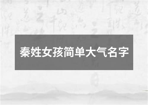 秦姓女孩简单大气名字