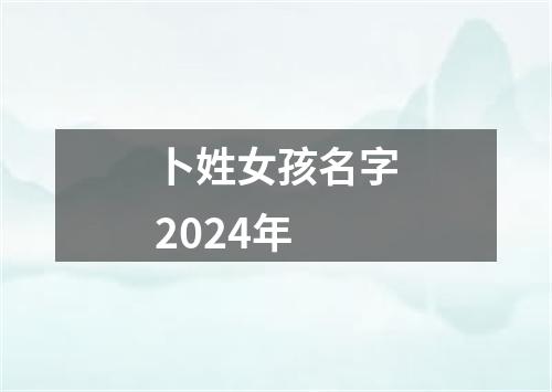 卜姓女孩名字2024年