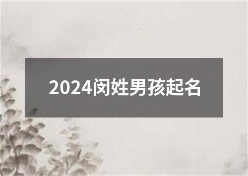 2024闵姓男孩起名