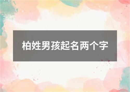 柏姓男孩起名两个字