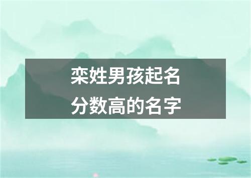 栾姓男孩起名分数高的名字