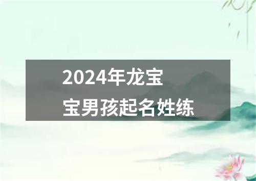 2024年龙宝宝男孩起名姓练