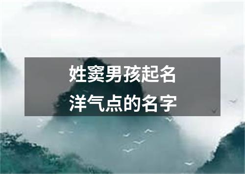 姓窦男孩起名洋气点的名字