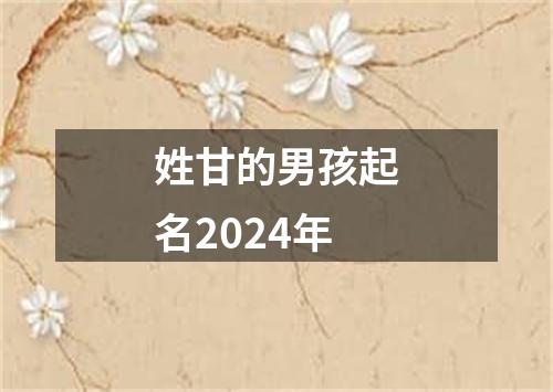 姓甘的男孩起名2024年