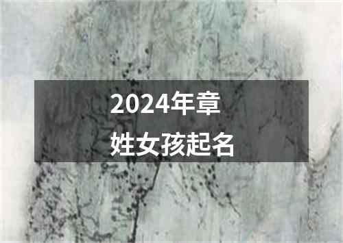 2024年章姓女孩起名