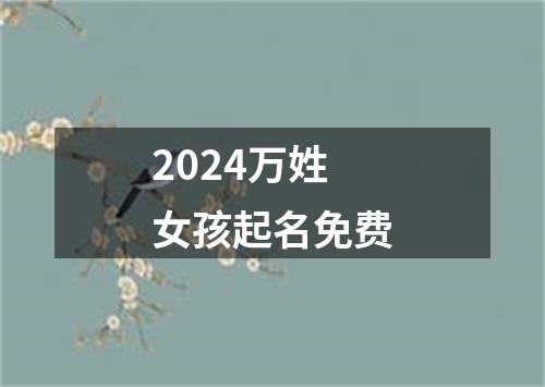 2024万姓女孩起名免费