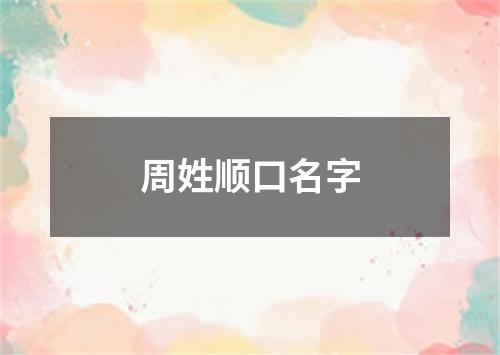 周姓顺口名字