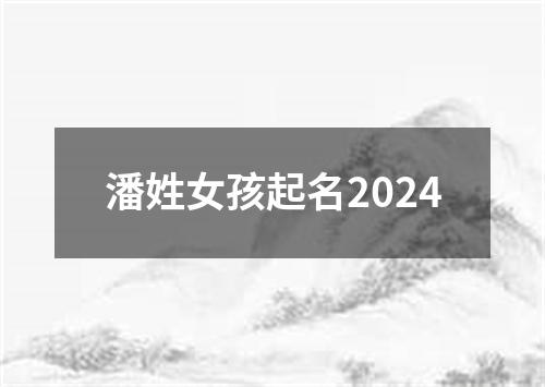 潘姓女孩起名2024