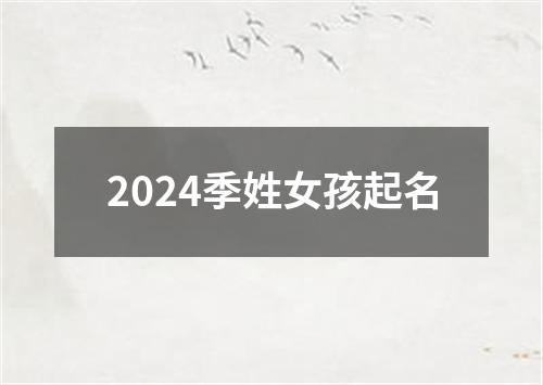 2024季姓女孩起名