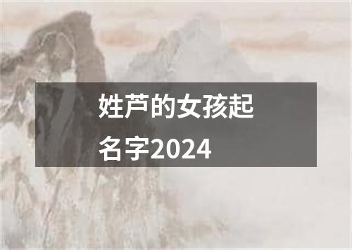 姓芦的女孩起名字2024