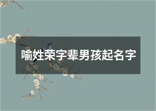 喻姓荣字辈男孩起名字