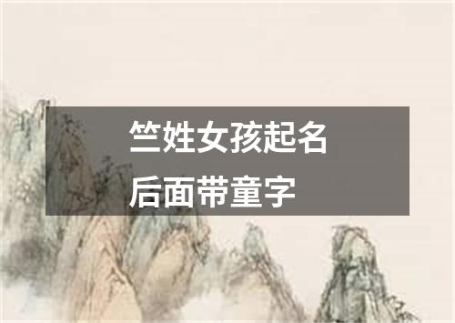 竺姓女孩起名后面带童字