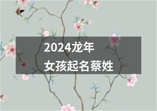 2024龙年女孩起名蔡姓