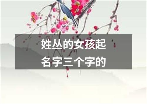 姓丛的女孩起名字三个字的