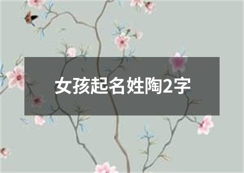 女孩起名姓陶2字