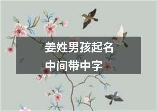 姜姓男孩起名中间带中字