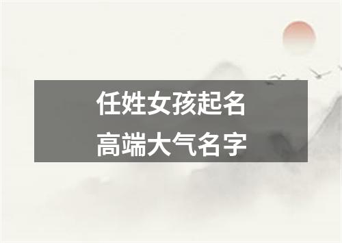 任姓女孩起名高端大气名字