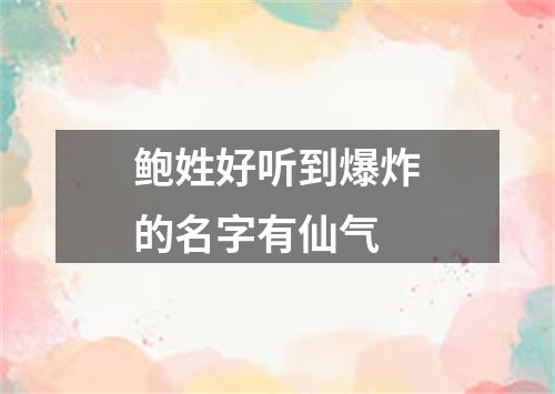 鲍姓好听到爆炸的名字有仙气