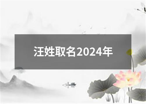 汪姓取名2024年