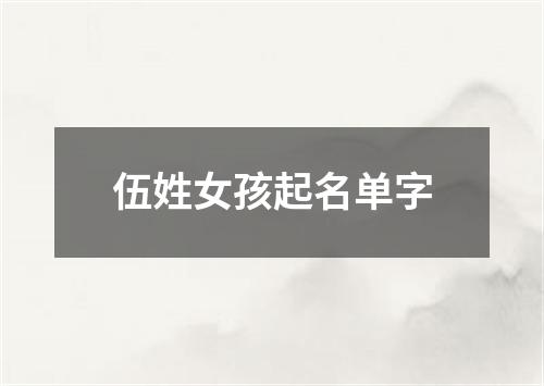 伍姓女孩起名单字