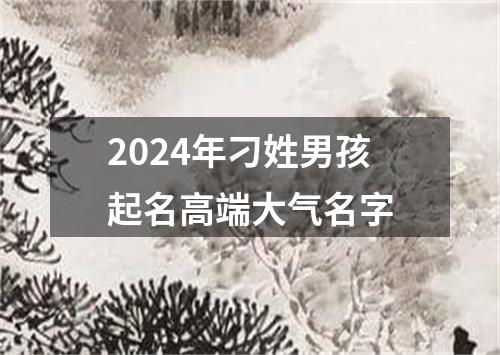 2024年刁姓男孩起名高端大气名字