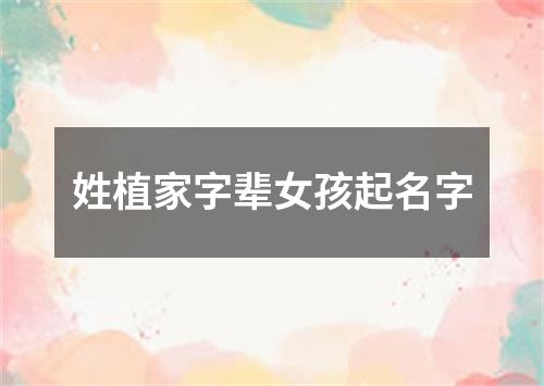 姓植家字辈女孩起名字