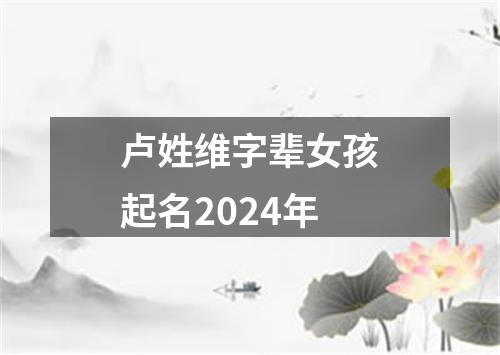 卢姓维字辈女孩起名2024年