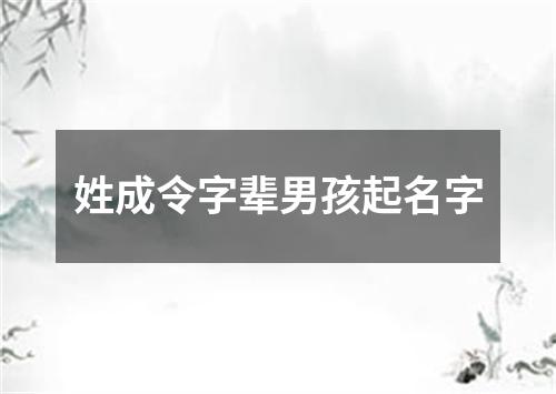 姓成令字辈男孩起名字